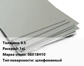 Лист нержавеющий 0.5 1хL Сталь: 08Х18Н10 Тип:шлифованный